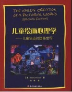 儿童绘画心理学：儿童创造的图画世界