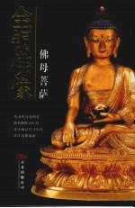 金铜佛像  佛母菩萨