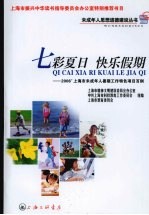 七彩夏日  快乐假期  2006&#039;上海市未成年人暑期工作特色项目百例 电子书封面