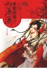 夜船吹笛雨潇潇 电子书封面