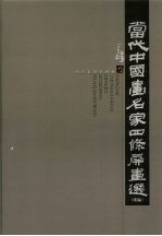 当代中国画名家四条屏画选  续编