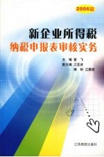 新企业所得税纳税申报表审核实务  2006版