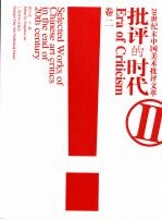 批评的时代：20世纪末中国美术批评文萃  卷2