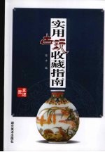 实用古玩收藏指南  鼻类壶