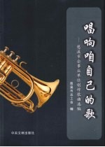 唱响咱自己的歌：慈溪市企事业单位创作歌曲选编