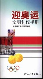 迎奥运文明礼仪手册