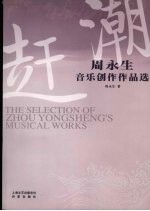赶潮：周永生音乐创作作品选