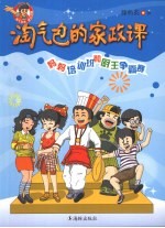 淘气包的家政课  妈妈培训班和厨王争霸赛