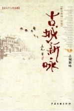古城新咏
