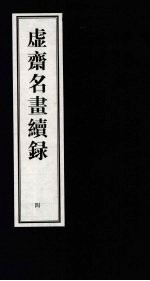 虚齐名画续录  4