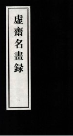 虚齐名画录  3