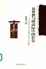 基督教与明清际中国社会  中西文化的调适与冲撞