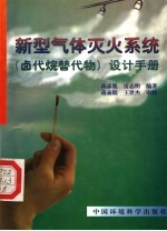 新型气体灭火系统  卤代烷替代物  设计手册