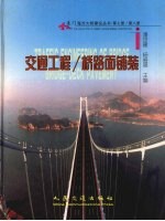 厦门海沧大桥建设丛书  第7册/第8册  交通工程/桥路面铺装