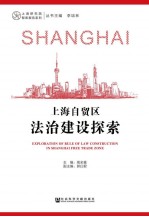 上海自贸区法治建设探索