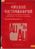 内蒙古自治区哈达门沟伟晶岩金矿地质