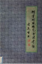 楷草对照硬笔书法字帖