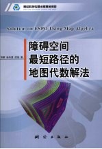 障碍空间最短路径的地图代数解法 Solution on ESPO using map algebra eng