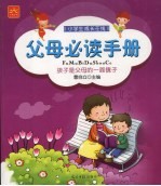 父母必读手册