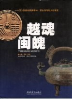 越魂闽魄：历久弥新民族精神亘古流传的文化瑰宝