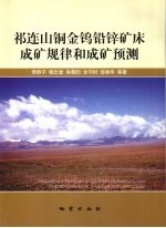 祁连山铜金钨铅锌矿床成矿规律和成矿预测
