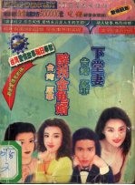 下堂妻  醉拐金龟婿 封面