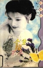 今生缘不尽 电子书封面