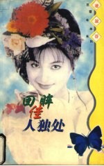 回眸佳人独处 电子书封面