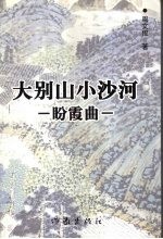 大别山小沙河  盼霞曲