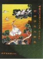 薜瑞赟花鸟画集