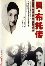 将门虎女  贝·布托自传
