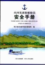 内河客渡船舶船员安全手册