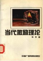 当代激励理论  怎样调动人的积极性