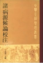 诸病源候论校注  上