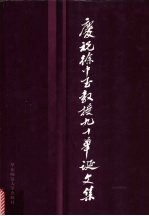 庆祝徐中玉教授九十华诞文集 电子书封面