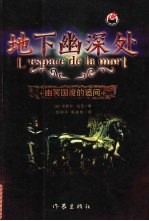 地下幽深处  幽冥国度的追问