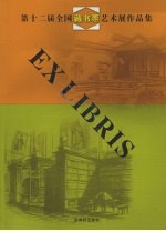 第十二届全国藏书票艺术展作品集