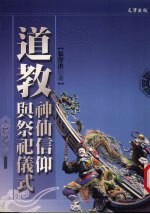道教神仙信仰与祭祀仪式