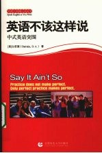 地道口语-英语不该这样说  中式英语突围