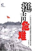 挺声危难  广东电台汶川大地震抗震救灾宣传报道全记录
