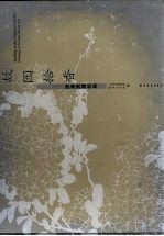 故园拾香 居巢居廉绘画 paintings of Ju Chao and Ju Lian
