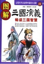 图解三国演义  畅读三国智慧