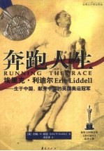 奔跑人生  埃里克·利迪尔生于中国、献身中国的英国奥运冠军