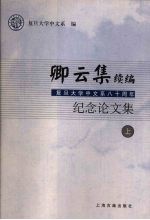 卿云集续编：复旦大学中文八十周年纪念文集  上