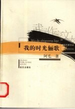 我的时光俪歌