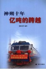 神朔十年  亿吨的跨越