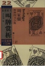 叫牌赏析  日常桥牌178例