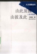 由此及彼  由彼及此：人类学随笔