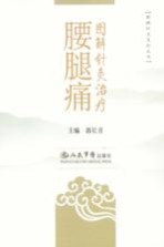 图解针灸治疗腰腿痛