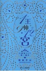 1王9帅12宫  2 电子书封面